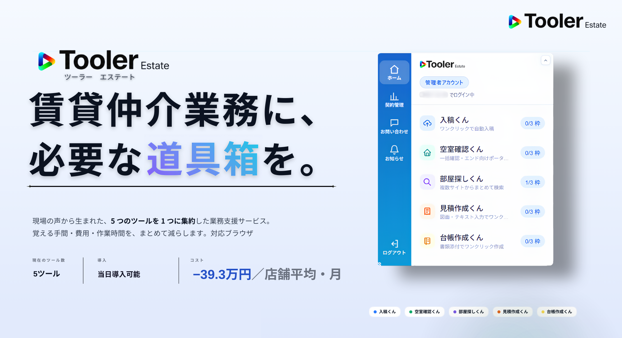 Tooler Estate ― 賃貸仲介業務に、必要な道具箱を。